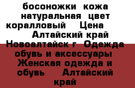 босоножки. кожа натуральная. цвет коралловый. › Цена ­ 2 000 - Алтайский край, Новоалтайск г. Одежда, обувь и аксессуары » Женская одежда и обувь   . Алтайский край